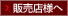 販売店様へ