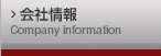 会社情報