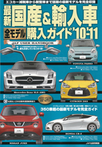 最新国産＆輸入車購入ガイド10-11_201008.jpg