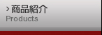 商品紹介