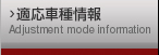 適応車種情報